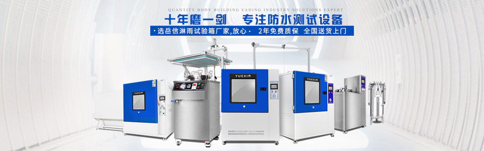 廣州岳信專注于淋雨試驗箱的研發和生產,擁有30多項發明專利,榮獲國家高新技術企業認定